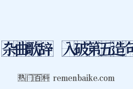 杂曲歌辞·入破第五造句是什么意思的图片